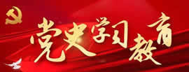 黨史學(xué)習(xí)教育
